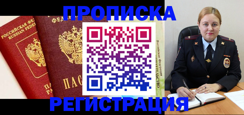 прописка в Арамили